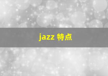 jazz 特点